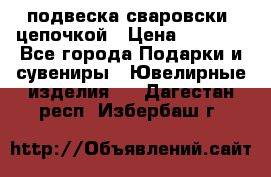 подвеска сваровски  цепочкой › Цена ­ 1 250 - Все города Подарки и сувениры » Ювелирные изделия   . Дагестан респ.,Избербаш г.